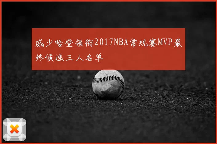 威少哈登领衔2017NBA常规赛MVP最终候选三人名单