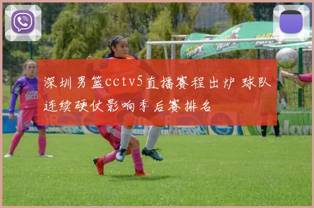 深圳男篮cctv5直播赛程出炉 球队连续硬仗影响季后赛排名