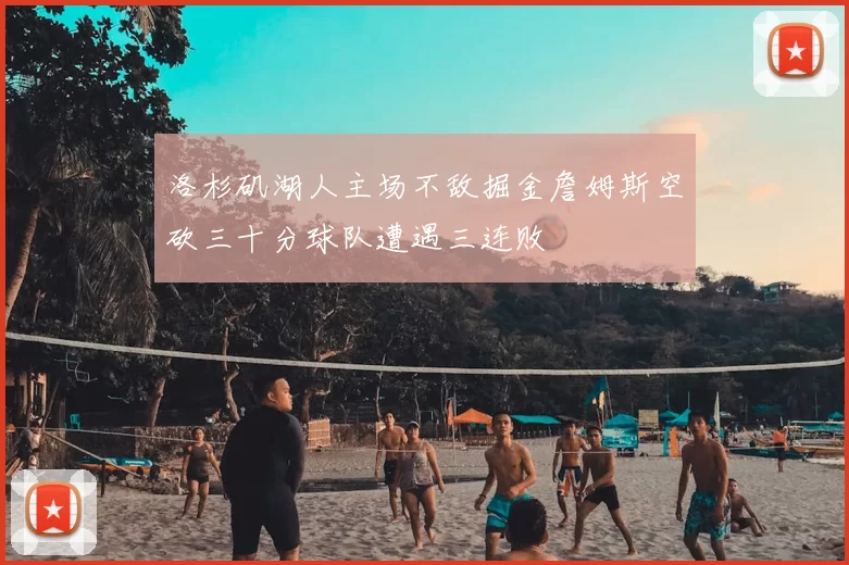 洛杉矶湖人主场不敌掘金詹姆斯空砍三十分球队遭遇三连败