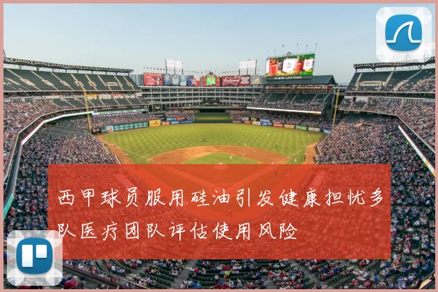 西甲球员服用硅油引发健康担忧多队医疗团队评估使用风险