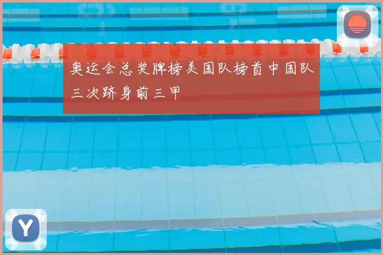 奥运会总奖牌榜美国队榜首中国队三次跻身前三甲