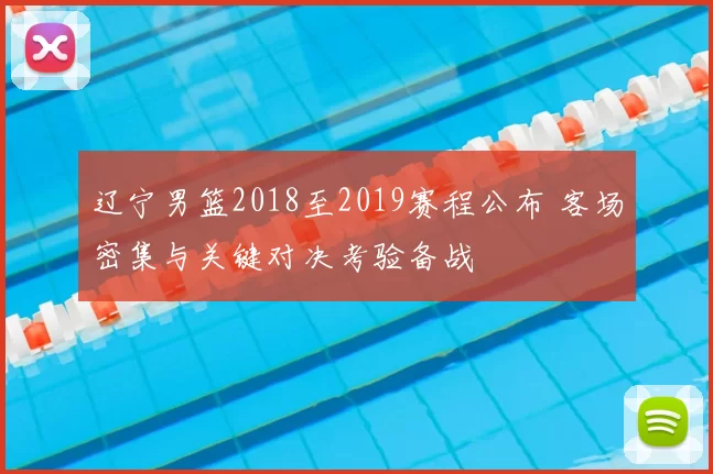 辽宁男篮2018至2019赛程公布 客场密集与关键对决考验备战