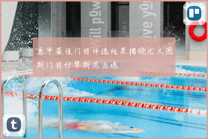 意甲最佳门将评选结果揭晓尤文图斯门将什琴斯尼当选