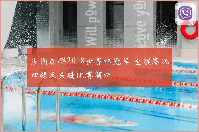 法国夺得2018世界杯冠军 全程赛况回顾及关键比赛解析