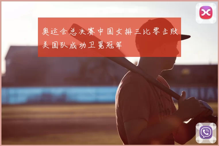 奥运会总决赛中国女排三比零击败美国队成功卫冕冠军