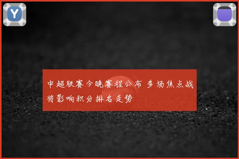 中超联赛今晚赛程公布 多场焦点战将影响积分排名走势