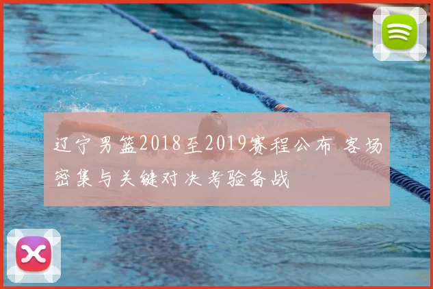 辽宁男篮2018至2019赛程公布 客场密集与关键对决考验备战