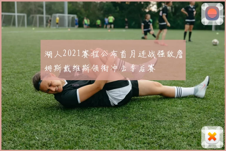 湖人2021赛程公布首月连战强敌詹姆斯戴维斯领衔冲击季后赛