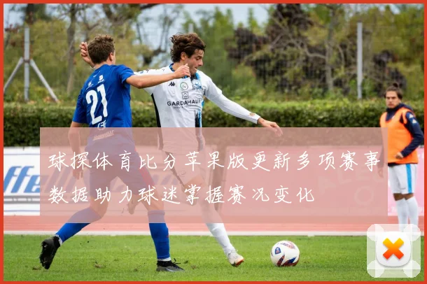 球探体育比分苹果版更新多项赛事数据助力球迷掌握赛况变化