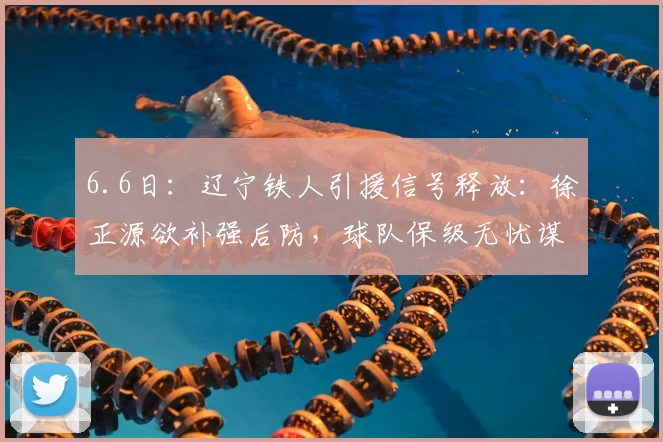 6.6日:辽宁铁人引援信号释放:徐正源欲补强后防,球队保级无忧谋突破_防守_中后卫_主教练
