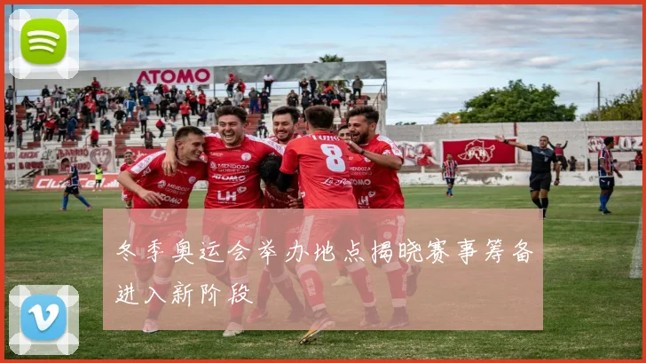 冬季奥运会举办地点揭晓赛事筹备进入新阶段