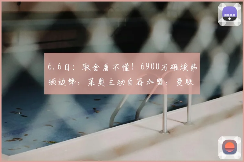 6.6日:取舍看不懂!6900万砸埃弗顿边锋,莱奥主动自荐加盟,曼联为何果断拒绝?_恩迪亚耶_马赛_阿森纳