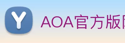 AOA官方版网站登录入口 - AOA(中国) Logo